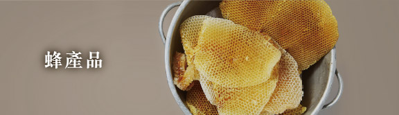 蜂產品